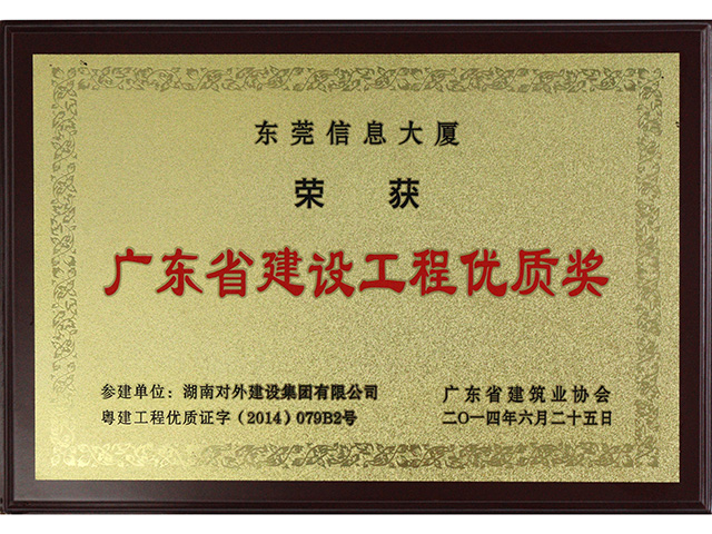 廣東省建設工程優(yōu)質(zhì)獎